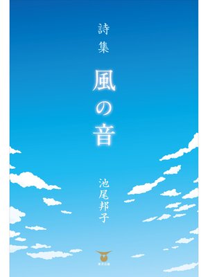 cover image of 詩集　風の音